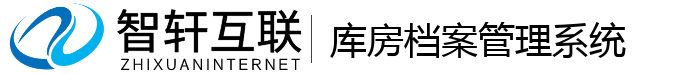 库房档案管理系统